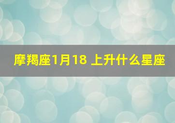 摩羯座1月18 上升什么星座